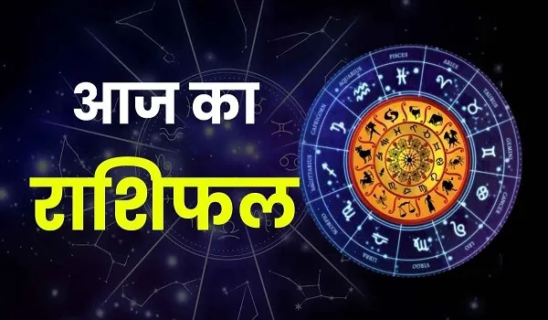 आज का राशिफल, दैनिक राशिफल, 10 अक्टूबर 2026 राशिफल,