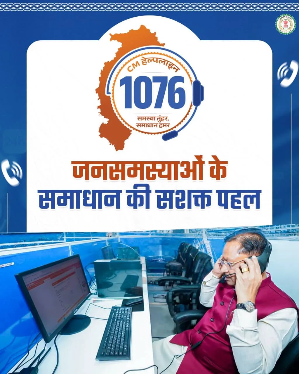 सीएम हेल्पलाइन 1076, छत्तीसगढ़ सरकार, विष्णु देव साय,