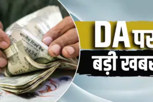 DA Hike 2026, महंगाई भत्ता बढ़ोतरी, केंद्रीय कर्मचारी DA,