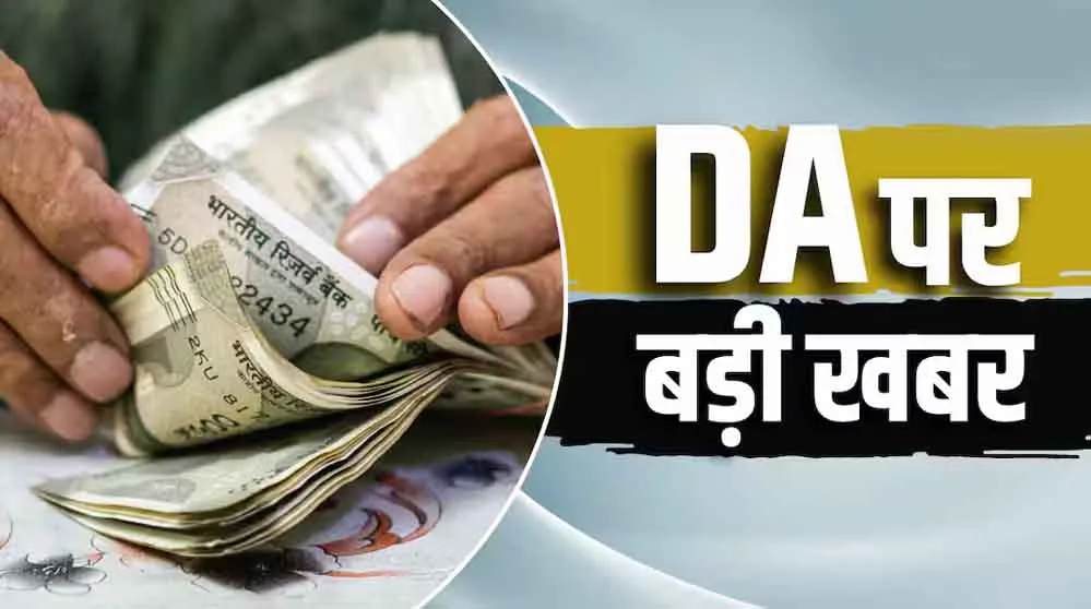 DA Hike 2026, महंगाई भत्ता बढ़ोतरी, केंद्रीय कर्मचारी DA,