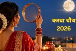 करवा चौथ 2026, करवा चौथ की तारीख, करवा चौथ पूजा मुहूर्त,