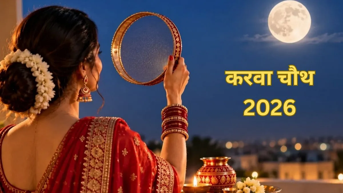 करवा चौथ 2026, करवा चौथ की तारीख, करवा चौथ पूजा मुहूर्त,