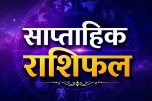 साप्ताहिक राशिफल 2026, साप्ताहिक लकी राशिफल,