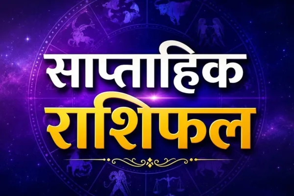 साप्ताहिक राशिफल 2026, साप्ताहिक लकी राशिफल,