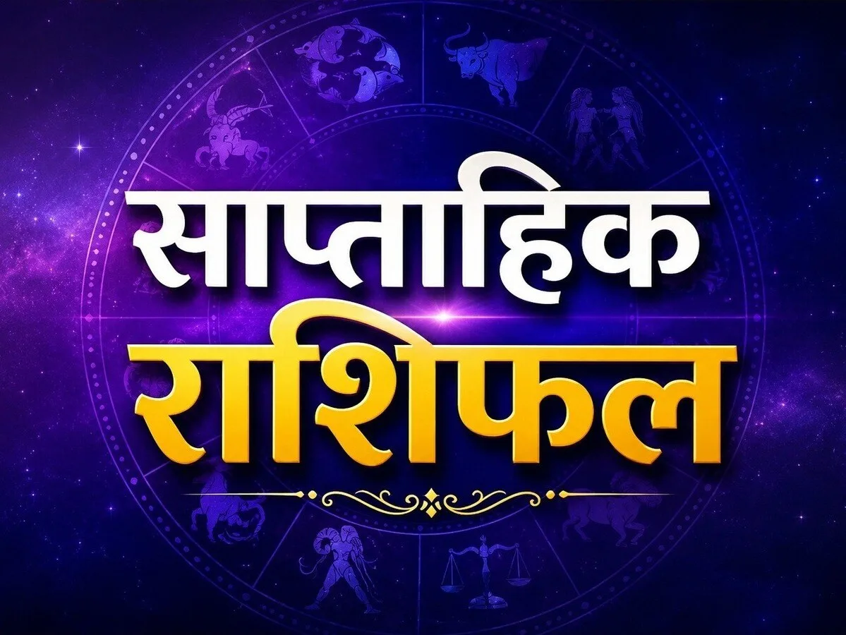 साप्ताहिक राशिफल 2026, साप्ताहिक लकी राशिफल,