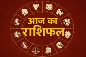 आज का राशिफल, आज का राशिफल 27 अक्टूबर 2026,