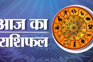 आज का राशिफल 23 अक्टूबर, Aaj Ka Rashifal,