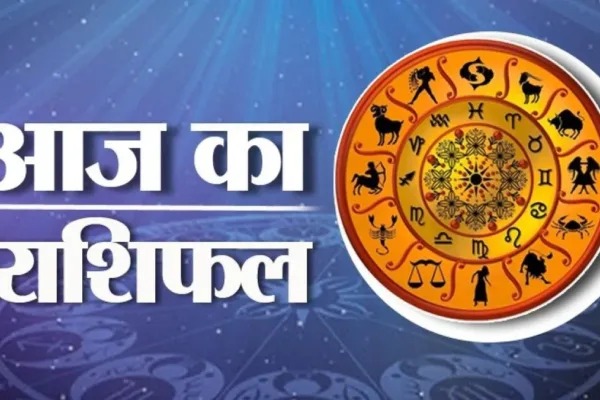 आज का राशिफल 23 अक्टूबर, Aaj Ka Rashifal,