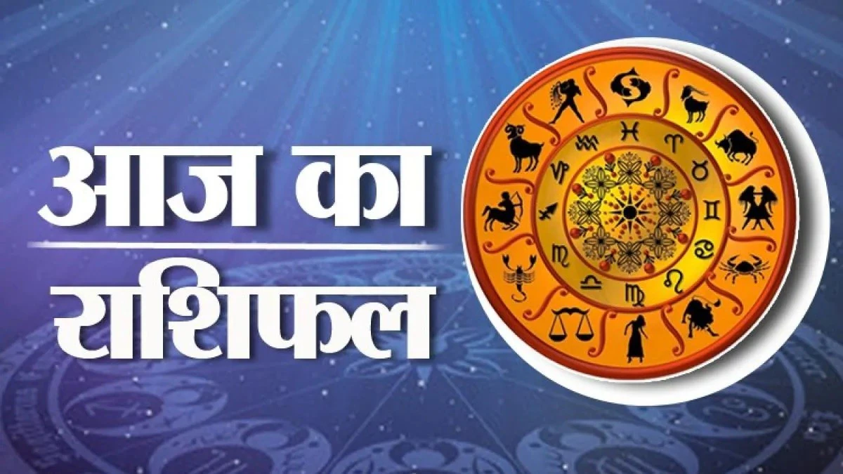 आज का राशिफल 23 अक्टूबर, Aaj Ka Rashifal,