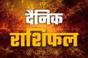 आज का राशिफल