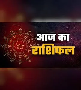 आज का राशिफल