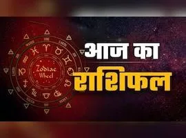 आज का राशिफल